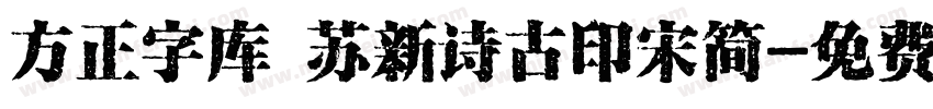 方正字库 苏新诗古印宋简字体转换